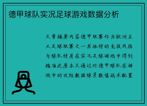德甲球队实况足球游戏数据分析