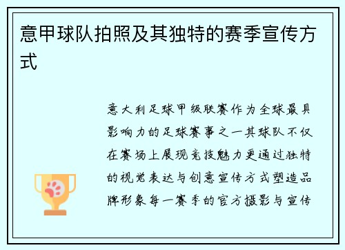 意甲球队拍照及其独特的赛季宣传方式