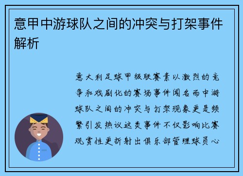 意甲中游球队之间的冲突与打架事件解析