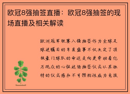 欧冠8强抽签直播：欧冠8强抽签的现场直播及相关解读