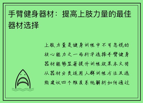手臂健身器材：提高上肢力量的最佳器材选择