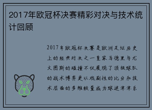 2017年欧冠杯决赛精彩对决与技术统计回顾