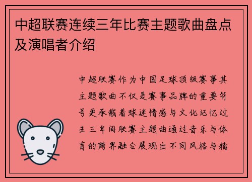 中超联赛连续三年比赛主题歌曲盘点及演唱者介绍