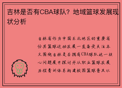吉林是否有CBA球队？地域篮球发展现状分析