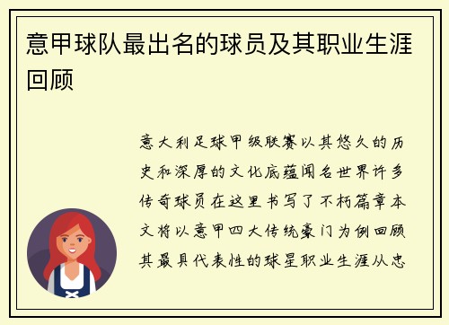 意甲球队最出名的球员及其职业生涯回顾