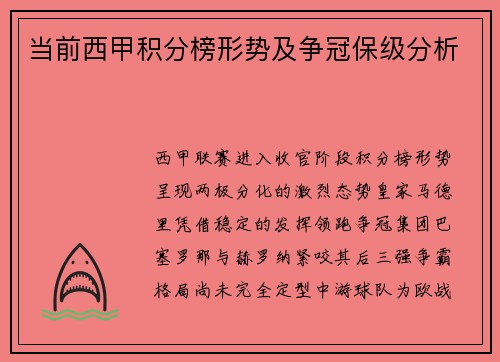 当前西甲积分榜形势及争冠保级分析