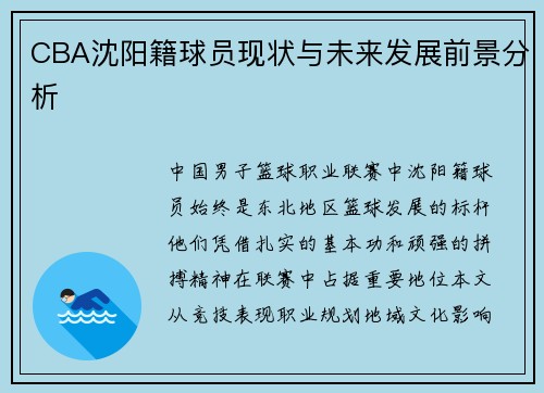 CBA沈阳籍球员现状与未来发展前景分析