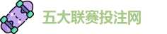 五大联赛投注